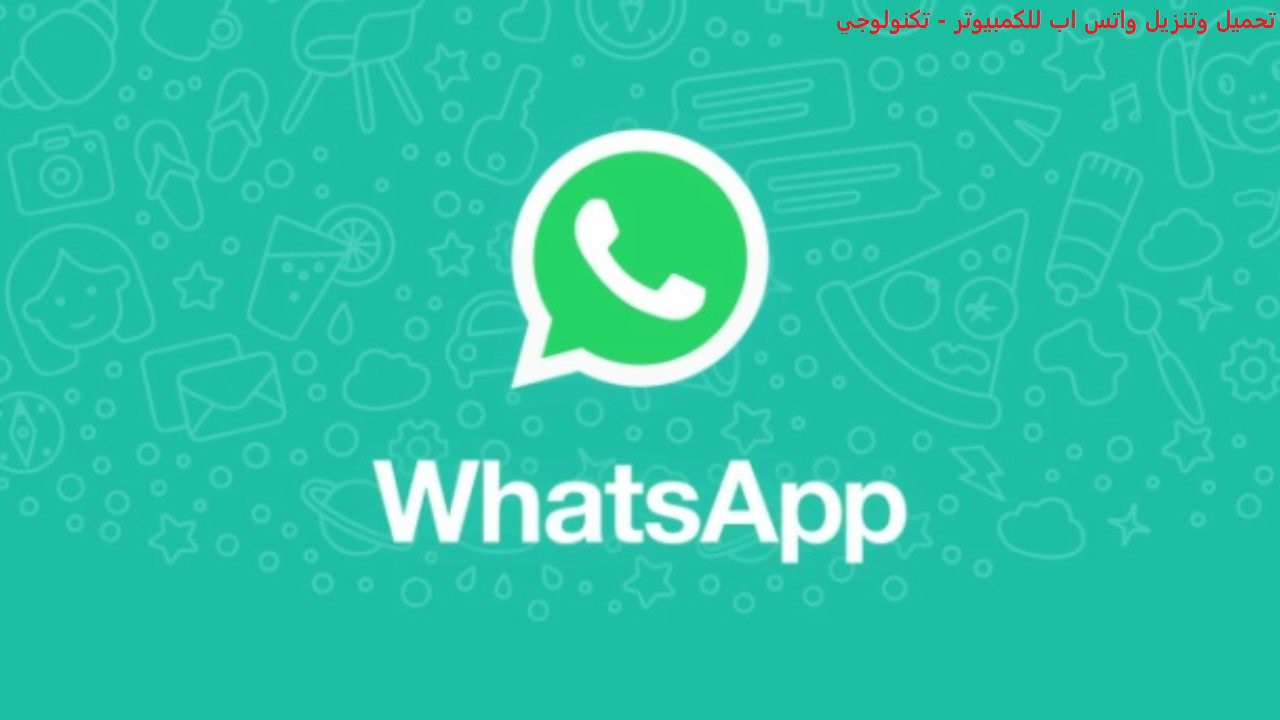تنزيل واتساب الاخضر الاصلي اخر إصدار 2024 WhatsApp green تحميل واتساب