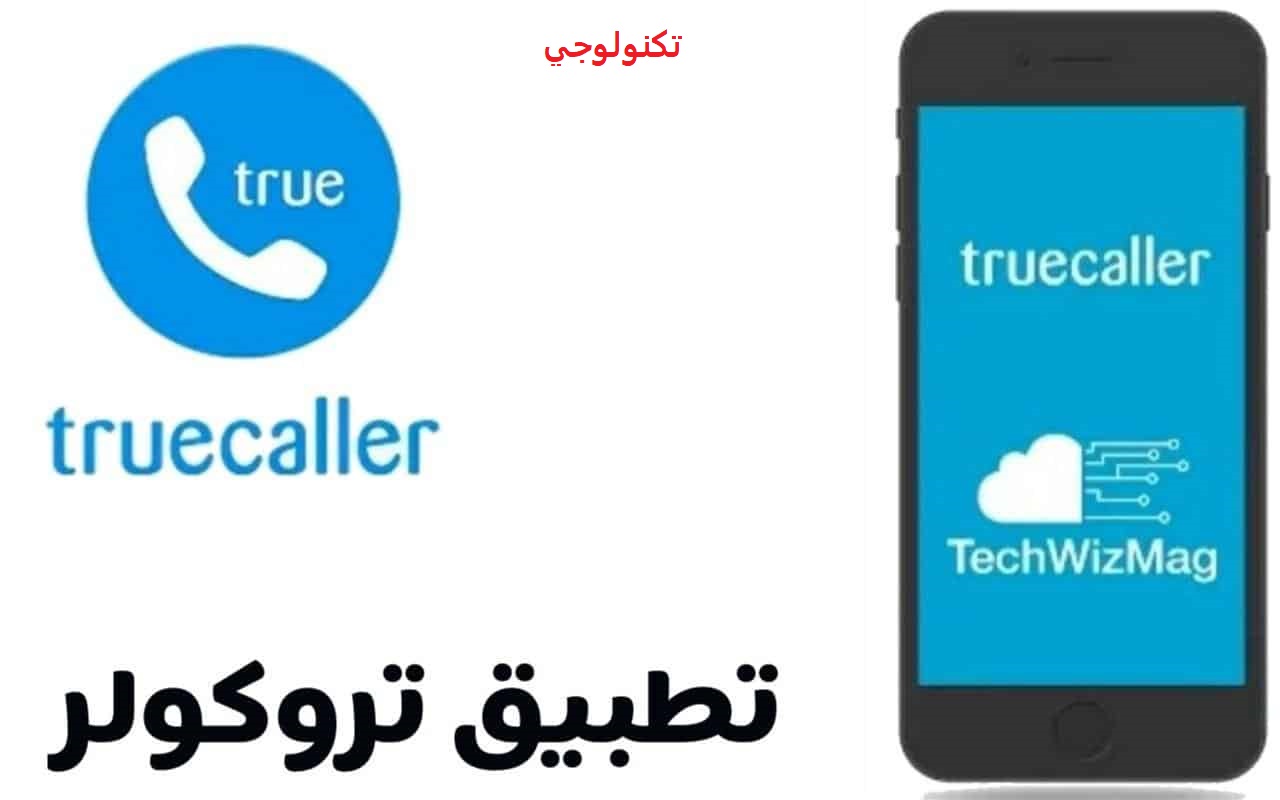 تحميل برنامج ترو كولر truecaller تطبيق معرفة اسم المتصل 2022