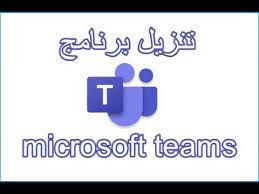 تحميل برنامج مايكروسوفت تيمز على الكمبيوتر 2023 Microsoft Teams برابط مباشر
