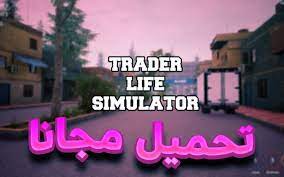 تحميل لعبة محاكي السوبر ماركت trader life simulator للكمبيوتر وللجوال
