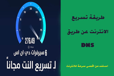 طريقة تسريع الأنترنت عن طريق DNS الى اقصى سرعة بطريقة مضمونة