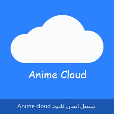 تحميل انمي كلاود anime cloud للايفون وللاندرويد وللكمبيوتر اخر اصدار 2023