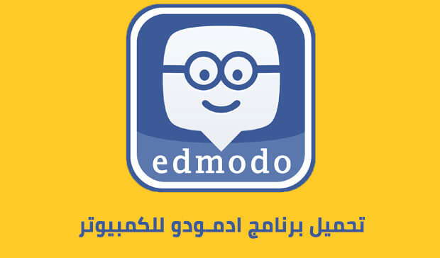 تنزيل برنامج ادمودو edmodo للكمبيوتر وللاندرويد وللايفون اخر اصدار 2023