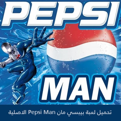 تحميل لعبة بيبسي مان Pepsi Man للكمبيوتر والجوال برابط مباشر اخر اصدار 2023
