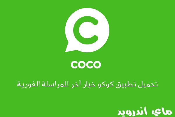 تحميل برنامج كوكو coco 2023 اخر اصدار للاندرويد والايفون