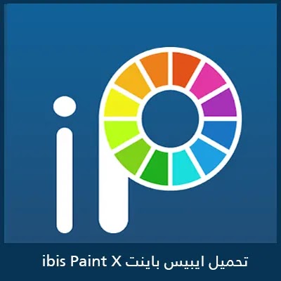 تحميل برنامج إيبيس باينت ibis paint x 2023 الأسود للكمبيوتر والموبايل