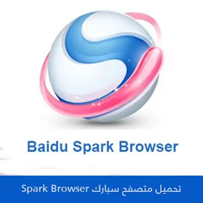 تحميل برنامج متصفح بايدو سبارك baidu spark browser للكمبيوتر كامل اخر اصدار 2022