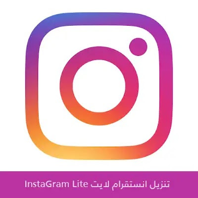 تنزيل انستقرام لايت Instagram Lite اخر اصدار للاندرويد وللايفون مجانا 2023