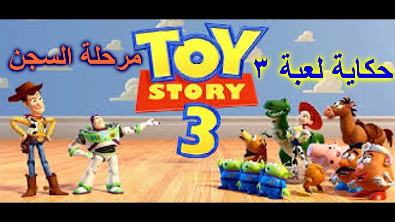 تحميل لعبة توي ستوري toy story 3 للكمبيوتر كاملة مضغوطة من ميديا فاير مجانا