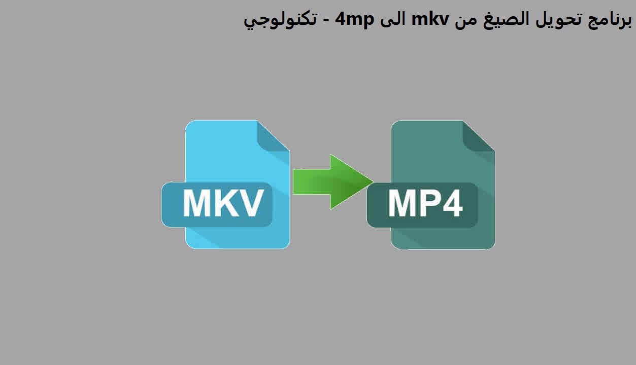 برنامج تحويل الصيغ من mkv الى mp4