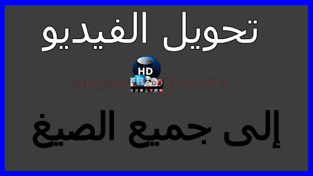 برنامج تحويل الفيديو إلى جميع الصيغ عربي