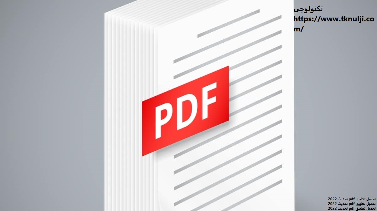 تحميل برنامج PDF عربي الاصلي تحديث 2023 برنامج قارئ pdf للاندرويد للكمبيوتر