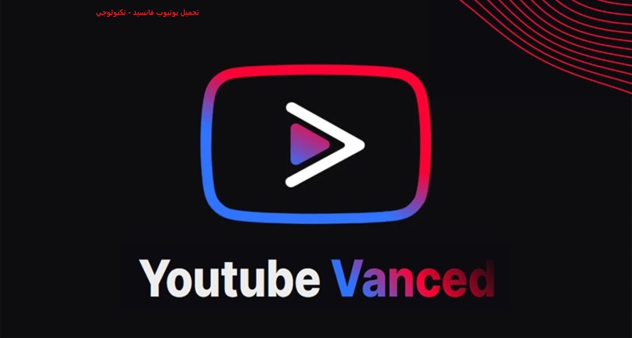 تحميل يوتيوب فانسيد YouTube Vanced للاندرويد اخر اصدار 2022