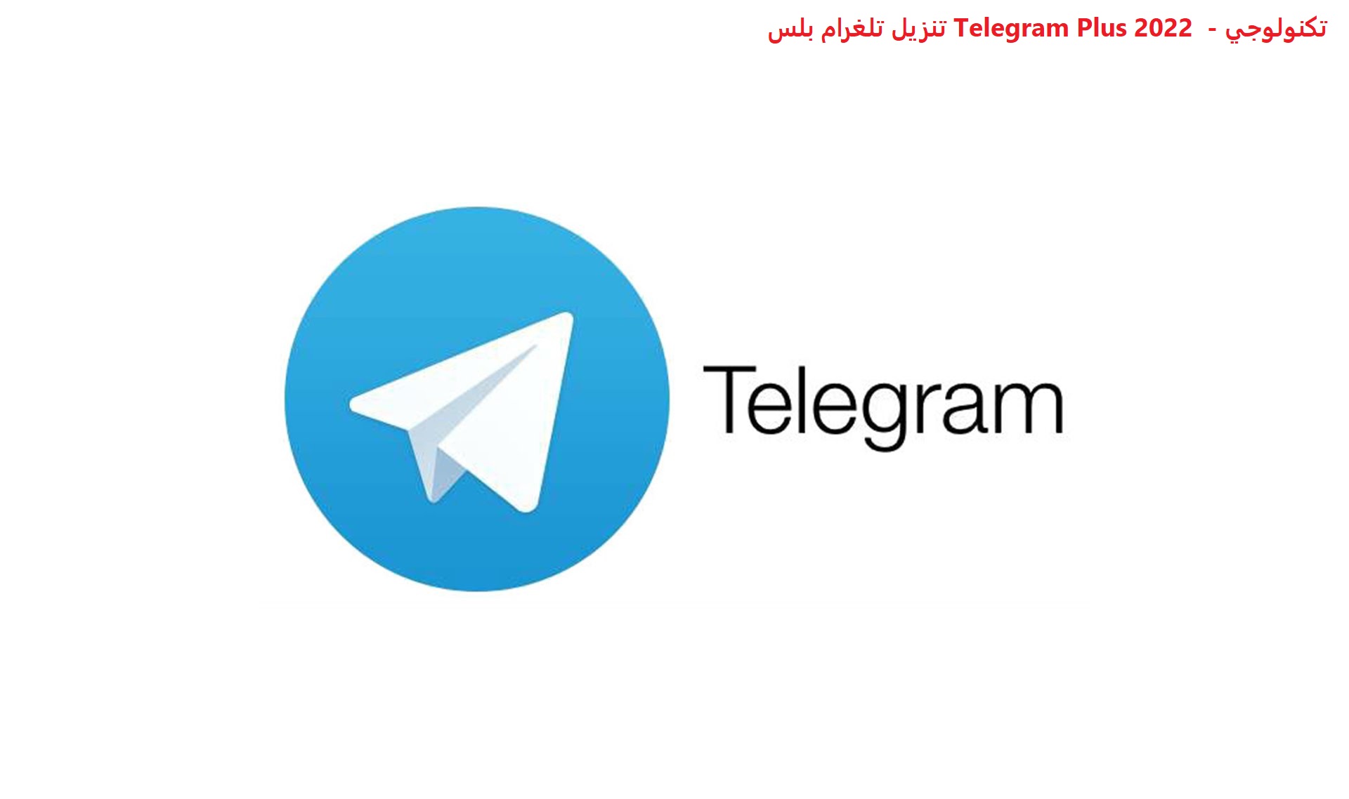 تنزيل تلغرام بلس Telegram Plus 2022 أخر إصدار لـ أندرويد