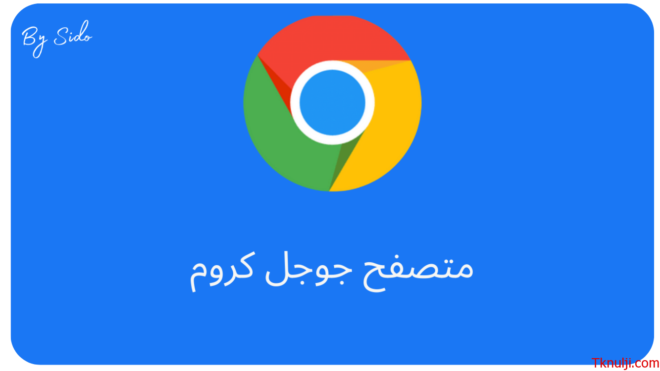 تحميل متصفح قوقل كروم download Google Chrome 2022 للكمبيوتر وللموبايل