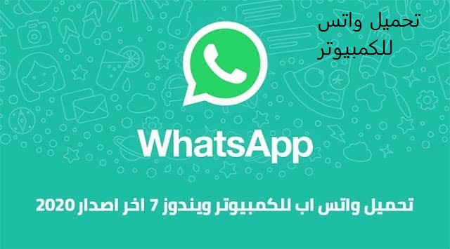 تحميل واتس للكمبيوتر ويندوز 7 اخر اصدار 2022 عربي Whatsapp For Windows 7