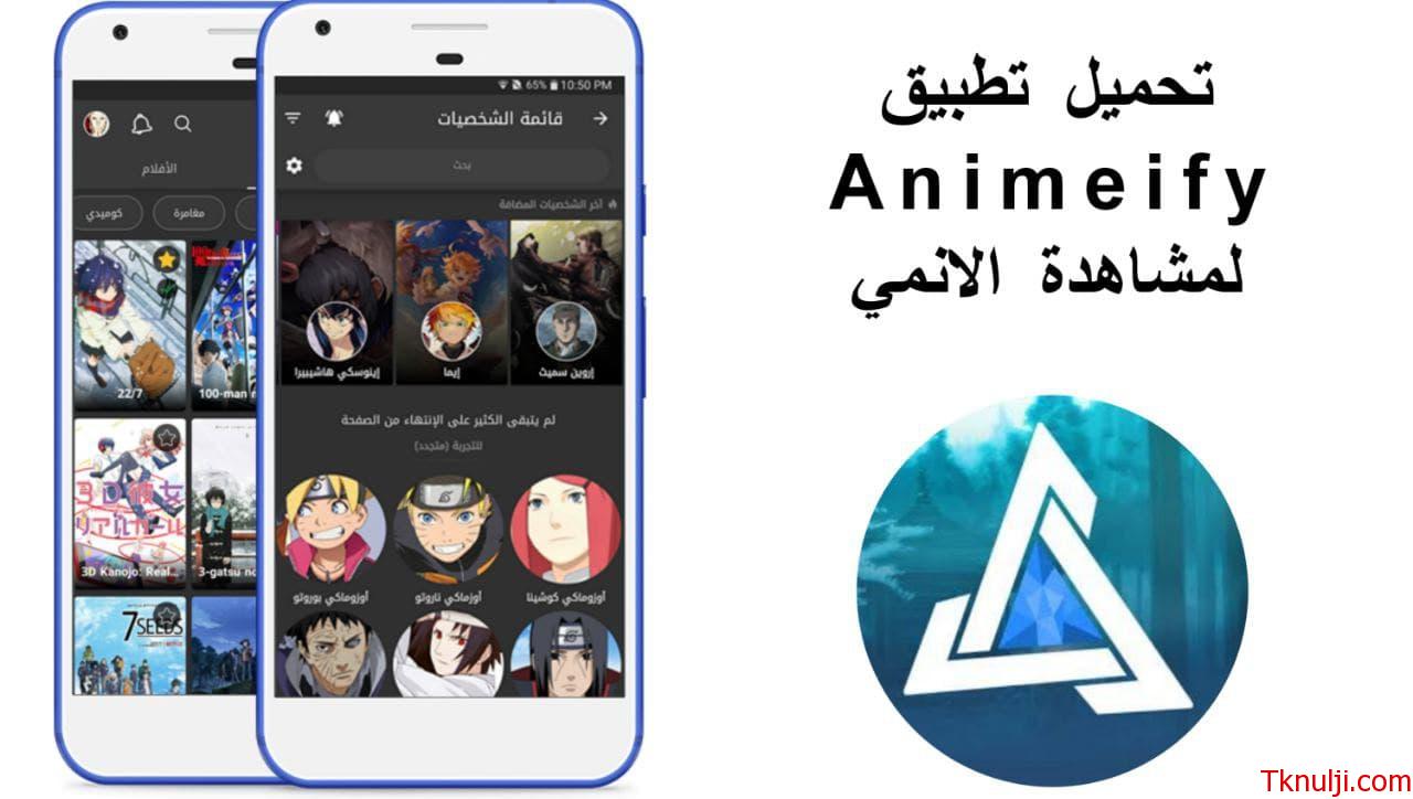 تحميل تطبيق animeify آخر اصدار لمشاهدة الانمي 2022