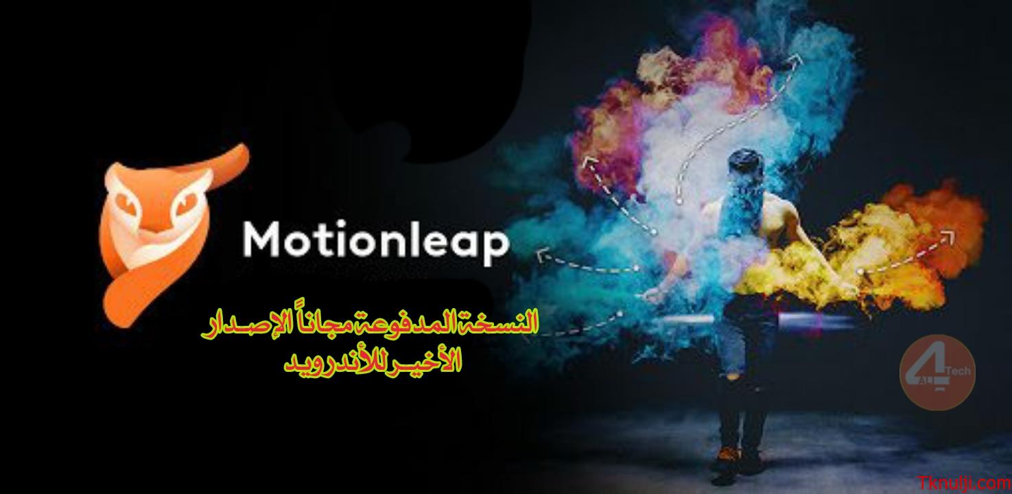 تحميل برنامج motion leap مهكر اخر اصدار للاندرويد وللايفون