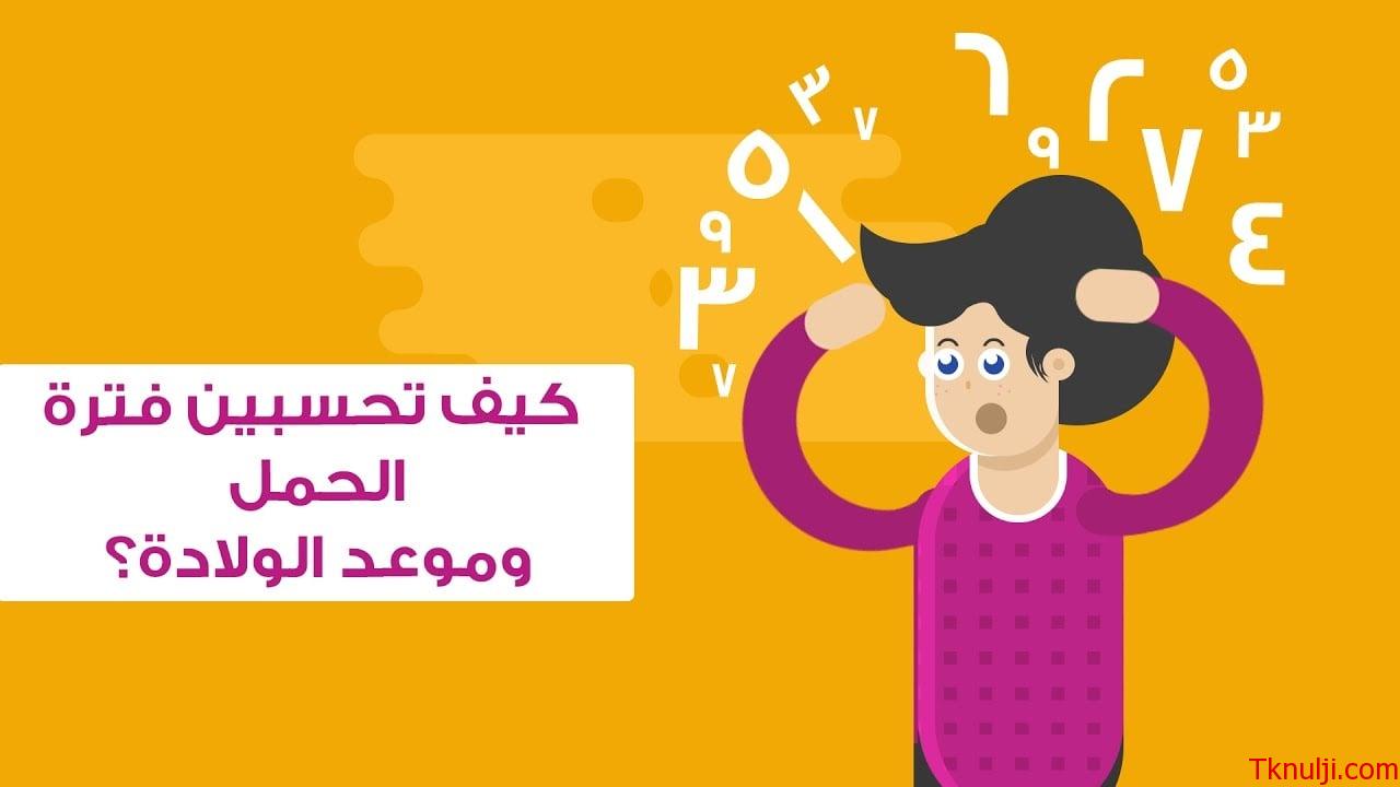 تنزيل برنامج حساب الحمل بالاسابيع بالعربي للاندرويد وللايفون اخر اصدار 2022 Download a pregnancy app