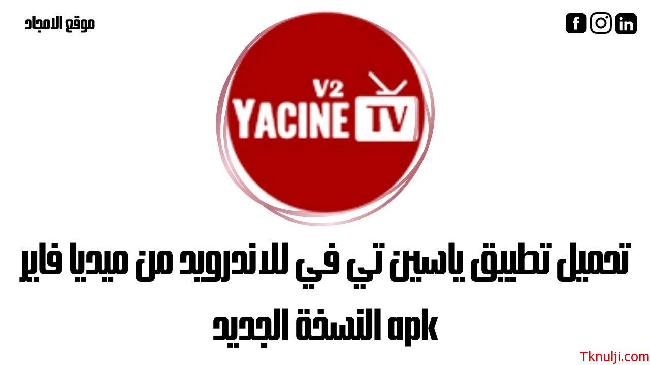 تنزيل ياسين تي في yacine tv ايفون
