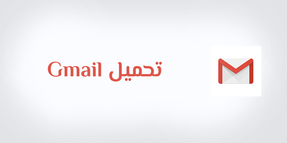 تحميل برنامج gmail إرسال واستقبال الرسائل اخر اصدار 2022 للاندرويد وللايفون