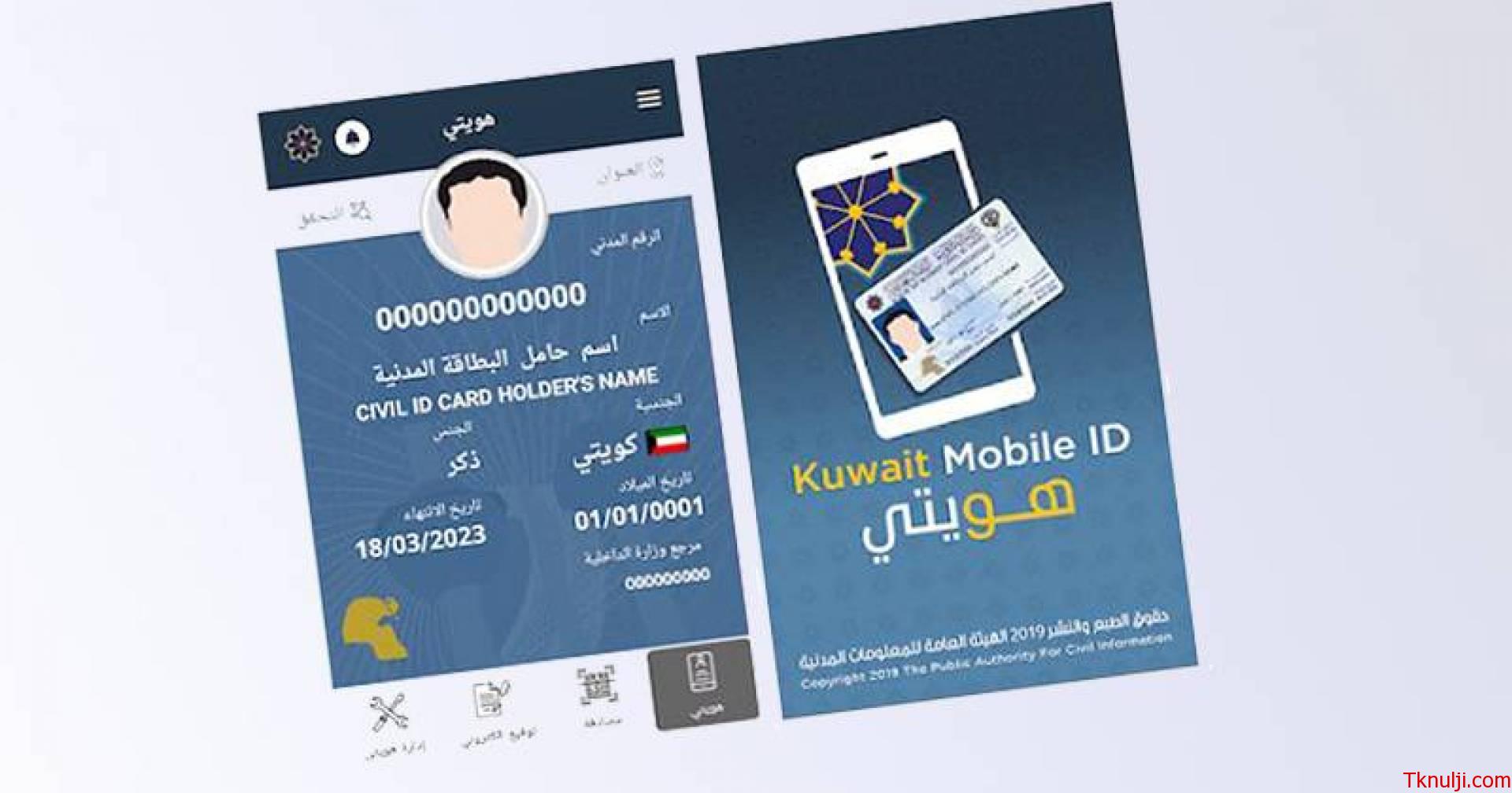 تحميل تطبيق هويتي الكويت الاصلي kuwait mobile id احدث اصدار للكمبيوتر وللموبايل 2022