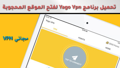 تحميل تطبيق yoga vpn apk مهكر اخر اصدار 2023 للاندرويد وللايفون