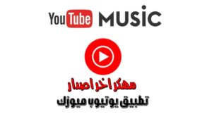 تحميل يوتيوب ميوزك [youtube music [Premium مهكر 2022 من ميديا فاير اخر اصدار