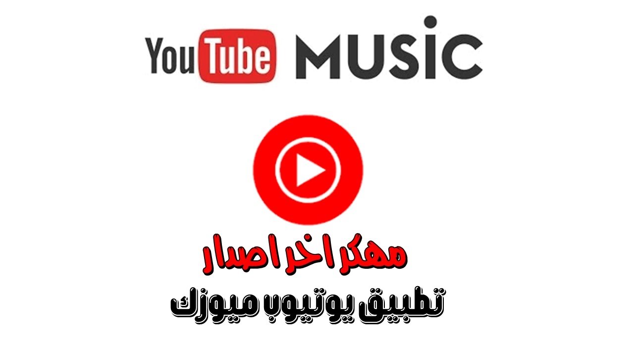 تحميل يوتيوب ميوزك بريميوم youtube music Premium مهكر 2023 من ميديا فاير اخر اصدار