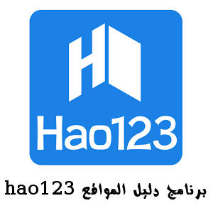 تحميل برنامج دليل المواقع hao123 للكمبيوتر والموبايل مجانا على سطح المكتب
