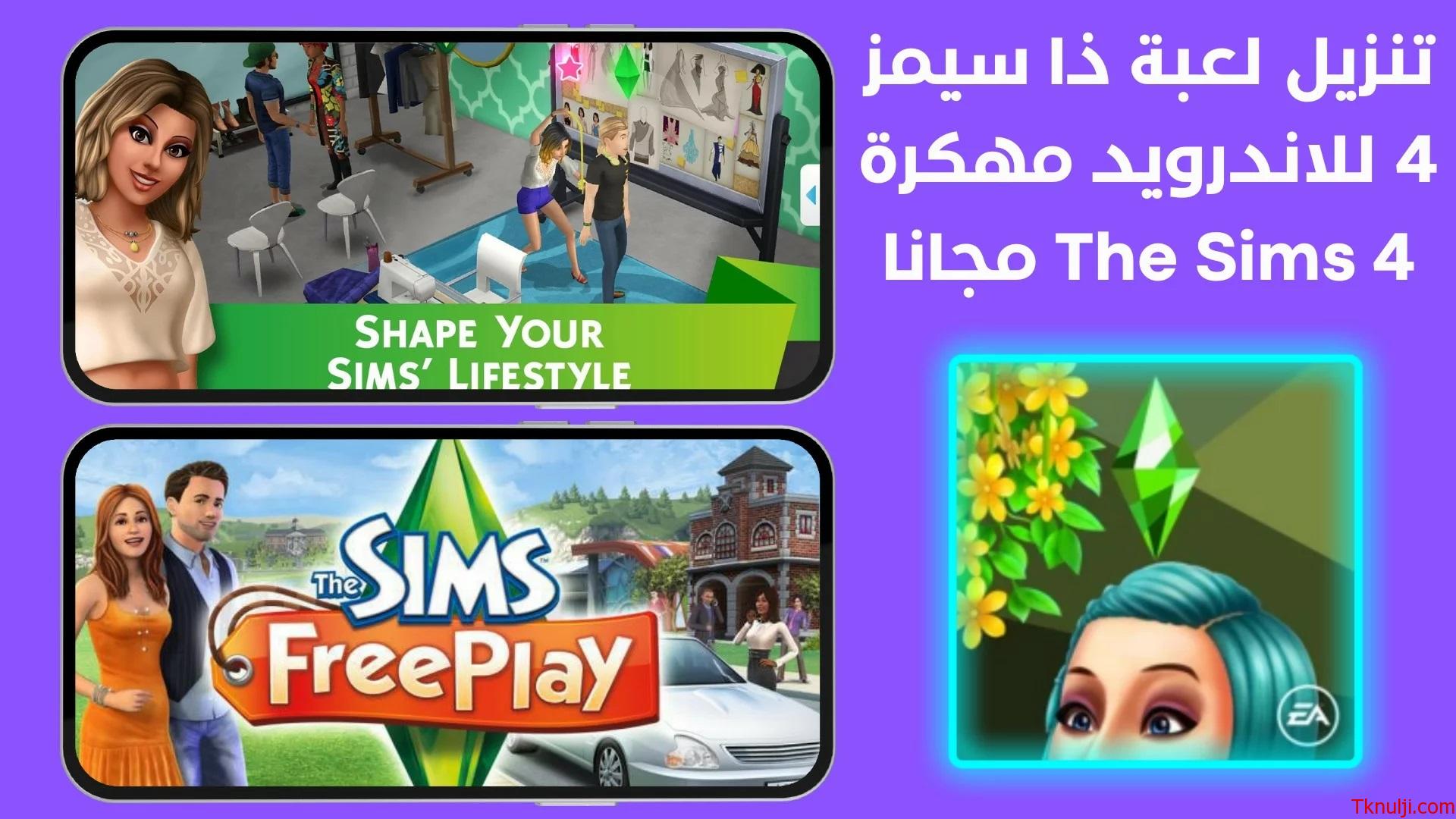 تحميل لعبة ذا سيمز the sims 4 مجانا للكمبيوتر وللايفون وللاندرويد 2022