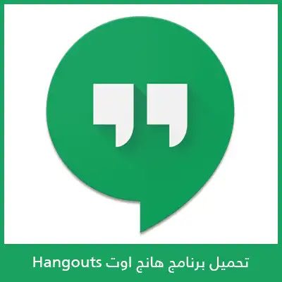 تنزيل برنامج هانكوت hangouts 2022 للكمبيوتر وللموبايل مجانا