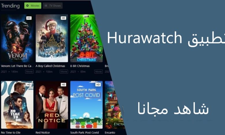 تحميل تطبيق hurawatch apk مهكر اخر اصدار لمشاهدة الأفلام والعروض مجانا 2022