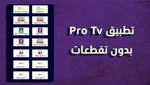 تحميل تطبيق SOSTA TV PRO