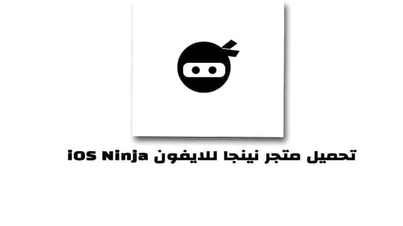 تحميل متجر نينجا للايفون ios ninja للايفون بدون جلبريك اخر اصدار 2023