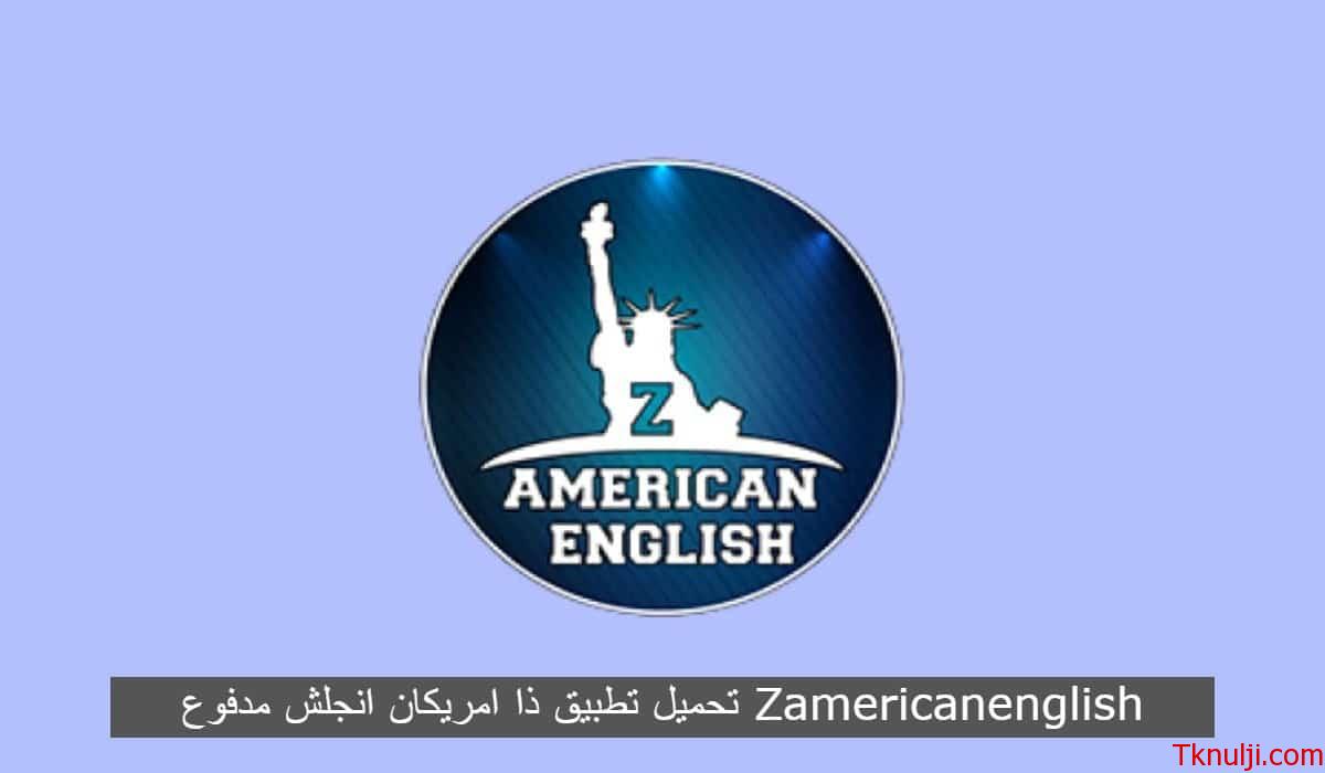 تحميل تطبيق ذا امريكان انجلش Z American English APK 2023 للاندرويد APK اخر اصدار مجانا