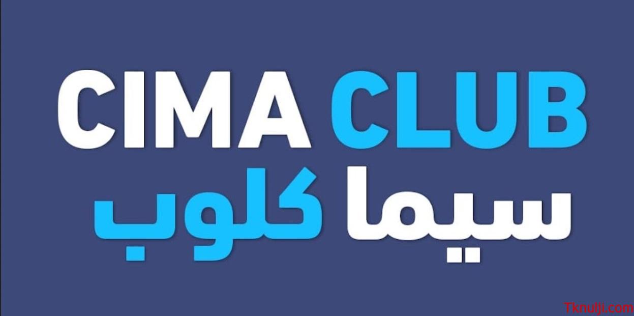 رابط موقع سيما كلوب Cima Club لـ مشاهدة الأفلام و المسلسلات الاصلي