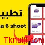 تحميل تطبيق نجمة شوت Najma Shoot APK 2024