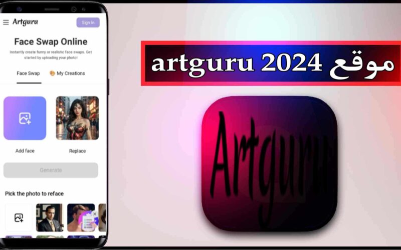 موقع Artguru Ai Swap Face لانشاء الصور بالذكاء الاصطناعي مجانا اخر تحديث 2024