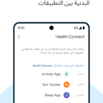 تنزيل تطبيق Health Connect